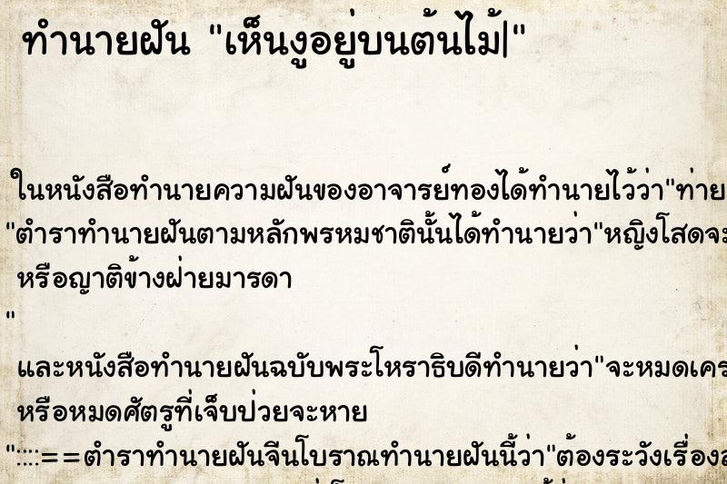 ทำนายฝัน เห็นงูอยู่บนต้นไม้| ทำนายฝัน เห็นงูอยู่บนต้นไม้|